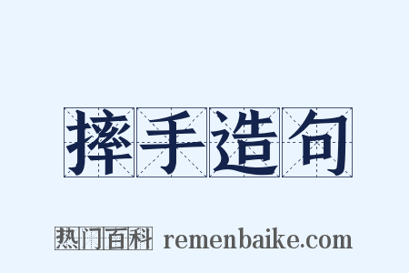 摔手造句是什么意思的图片